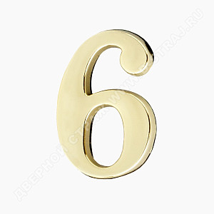 Цифра дверная металл "6" (золото) клеевая основа #222984